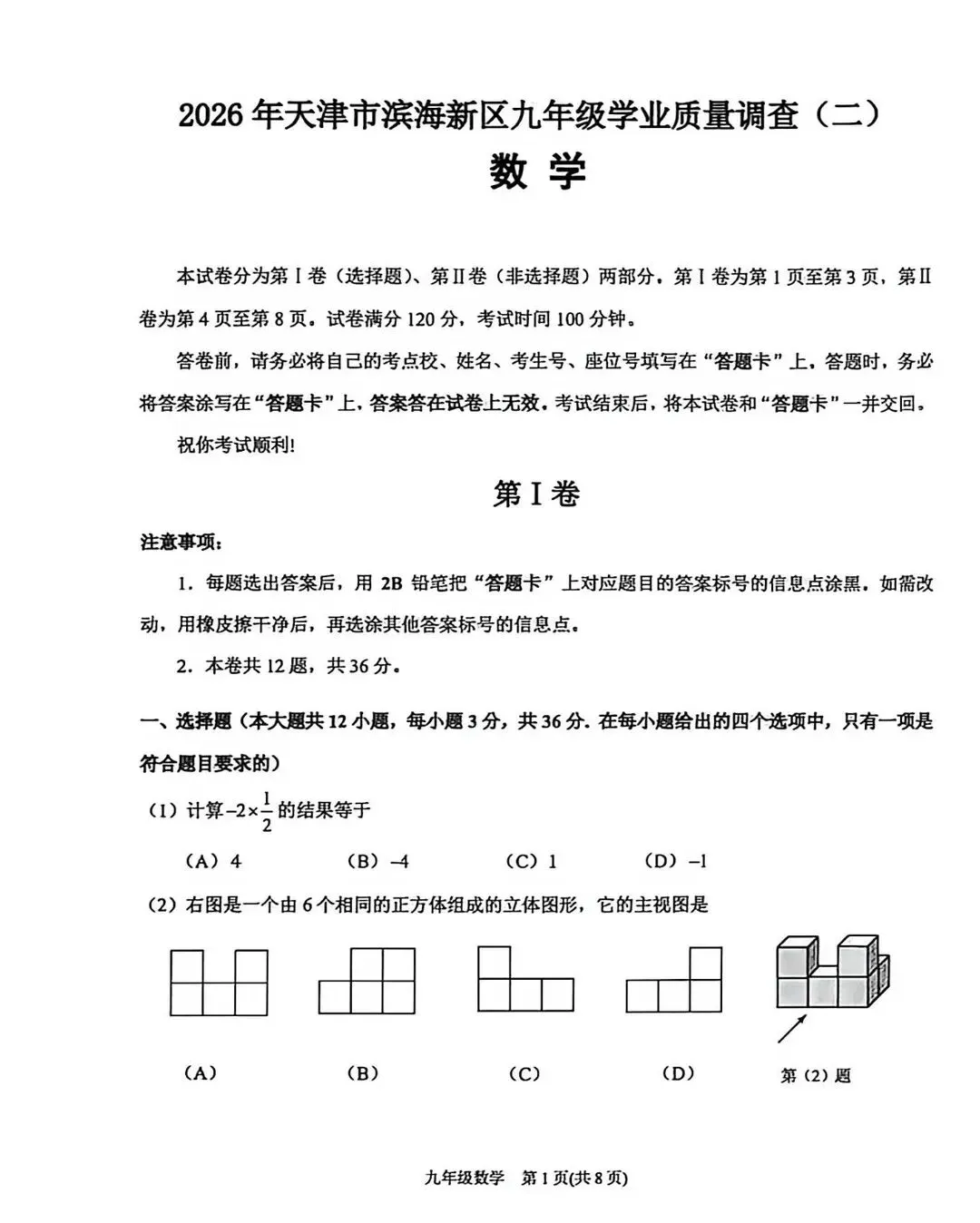 2026年天津市滨海区中考二模数学试卷 第1张