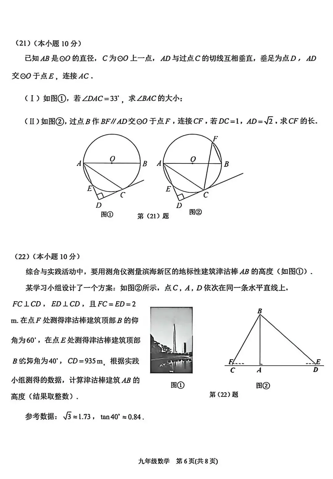 2026年天津市滨海区中考二模数学试卷 第6张