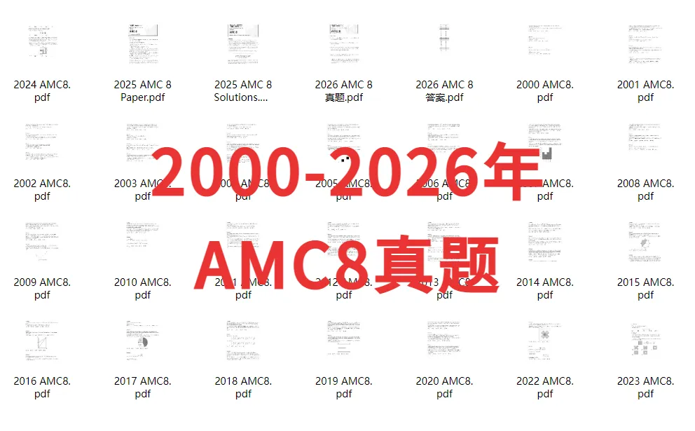 *AMC8备考必刷真题! 2000-2026年完整版真题+答案合集 第12张