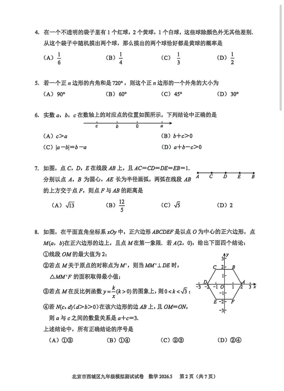 2026年西城区初三二模数学试卷 第3张