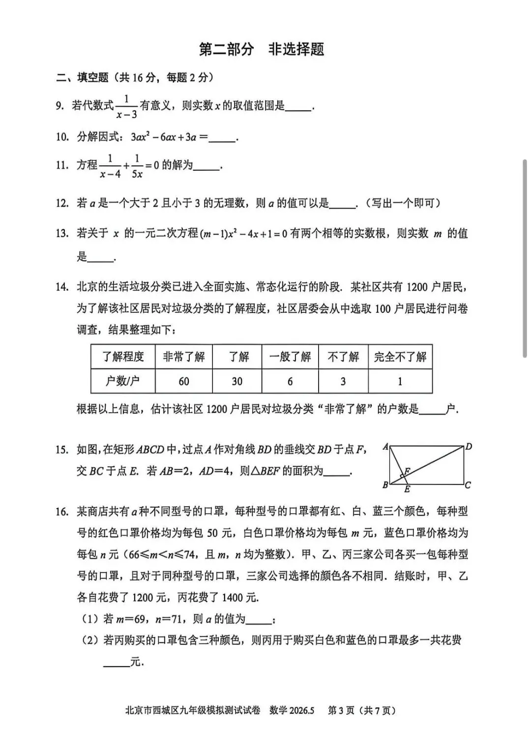 2026年西城区初三二模数学试卷 第4张