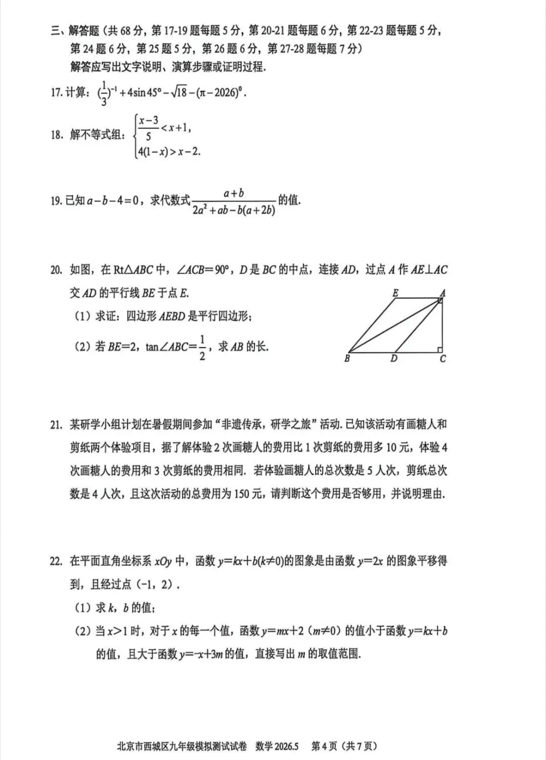 2026年西城区初三二模数学试卷 第5张