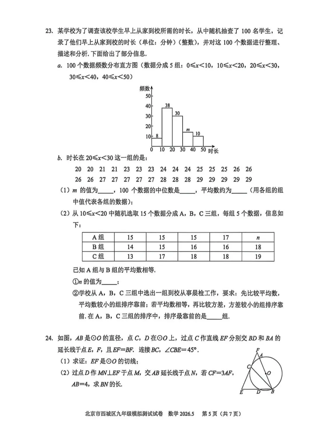 2026年西城区初三二模数学试卷 第6张