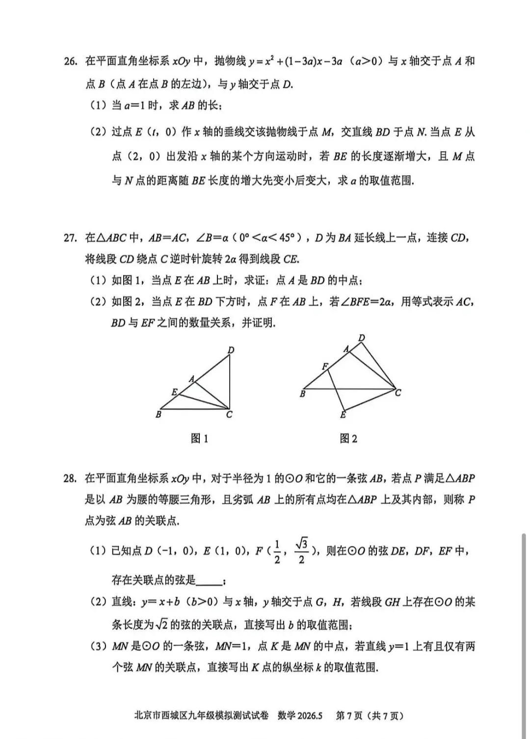 2026年西城区初三二模数学试卷 第8张