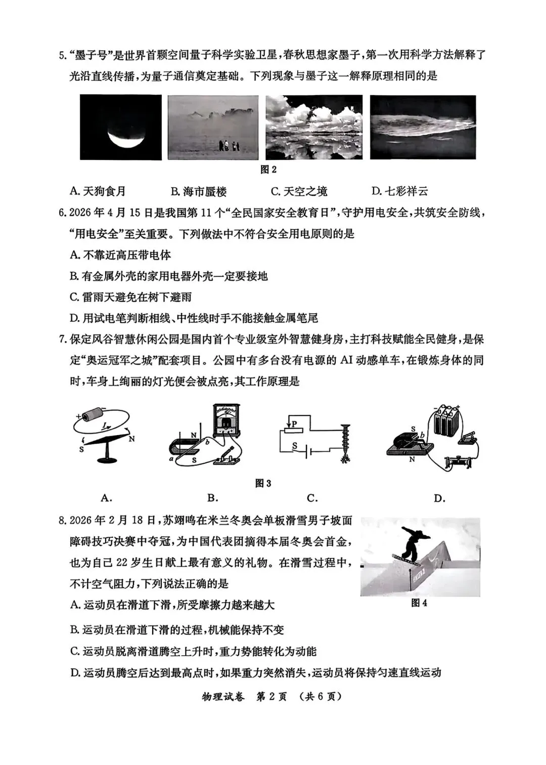 2026年5月保定莲池区中考二模物理试卷 第2张