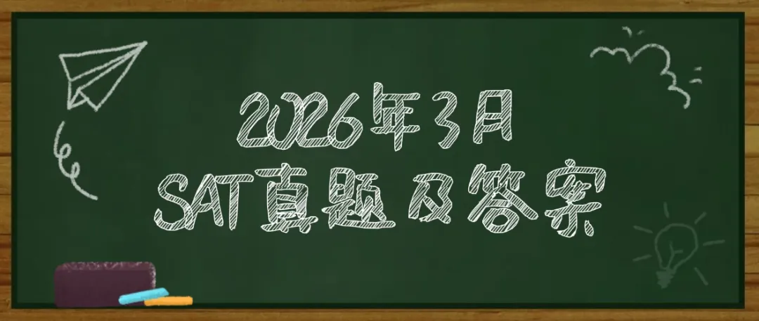 【重磅】亚太SAT真题电子版免费分享!2026年3月SAT真题及答案pdf汇总(完整版高清),支持打印 第1张