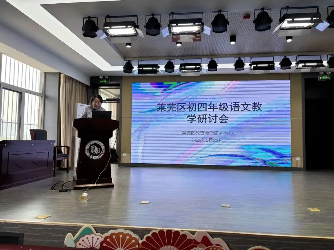 研思聚力精备考,凝心笃行赢中考——莱芜区初四语文教学研讨会圆满召开 第12张 研思聚力精备考,凝心笃行赢中考——莱芜区初四语文教学研讨会圆满召开 第12张