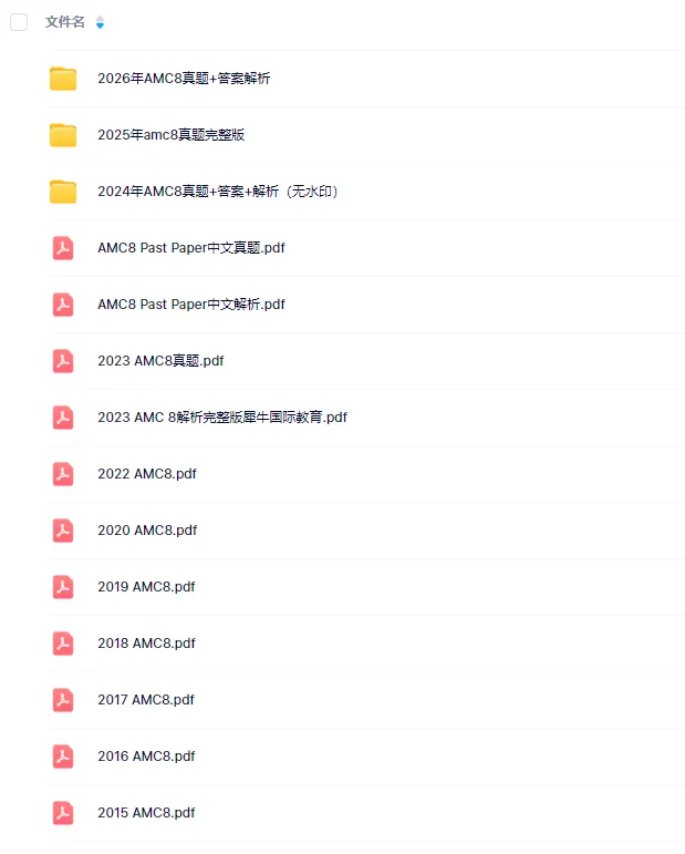 26年最新小学数学竞赛真题合集|袋鼠、AMC8、澳洲AMC全覆盖! 第4张