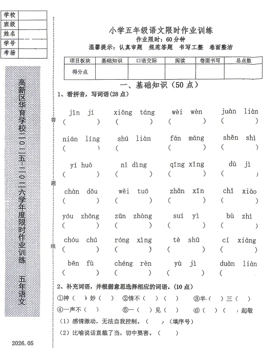 2026年5月鞍山高新华育五年语文期中试卷 第1张