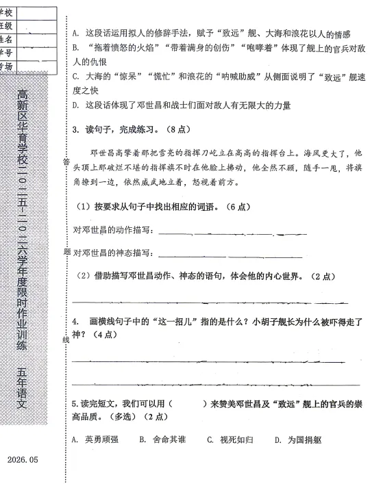 2026年5月鞍山高新华育五年语文期中试卷 第5张