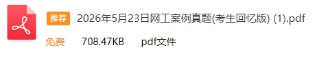速来估分!26上软考「网络工程师」真题答案已出(考生回忆版)! 第2张 速来估分!26上软考「网络工程师」真题答案已出(考生回忆版)! 第2张