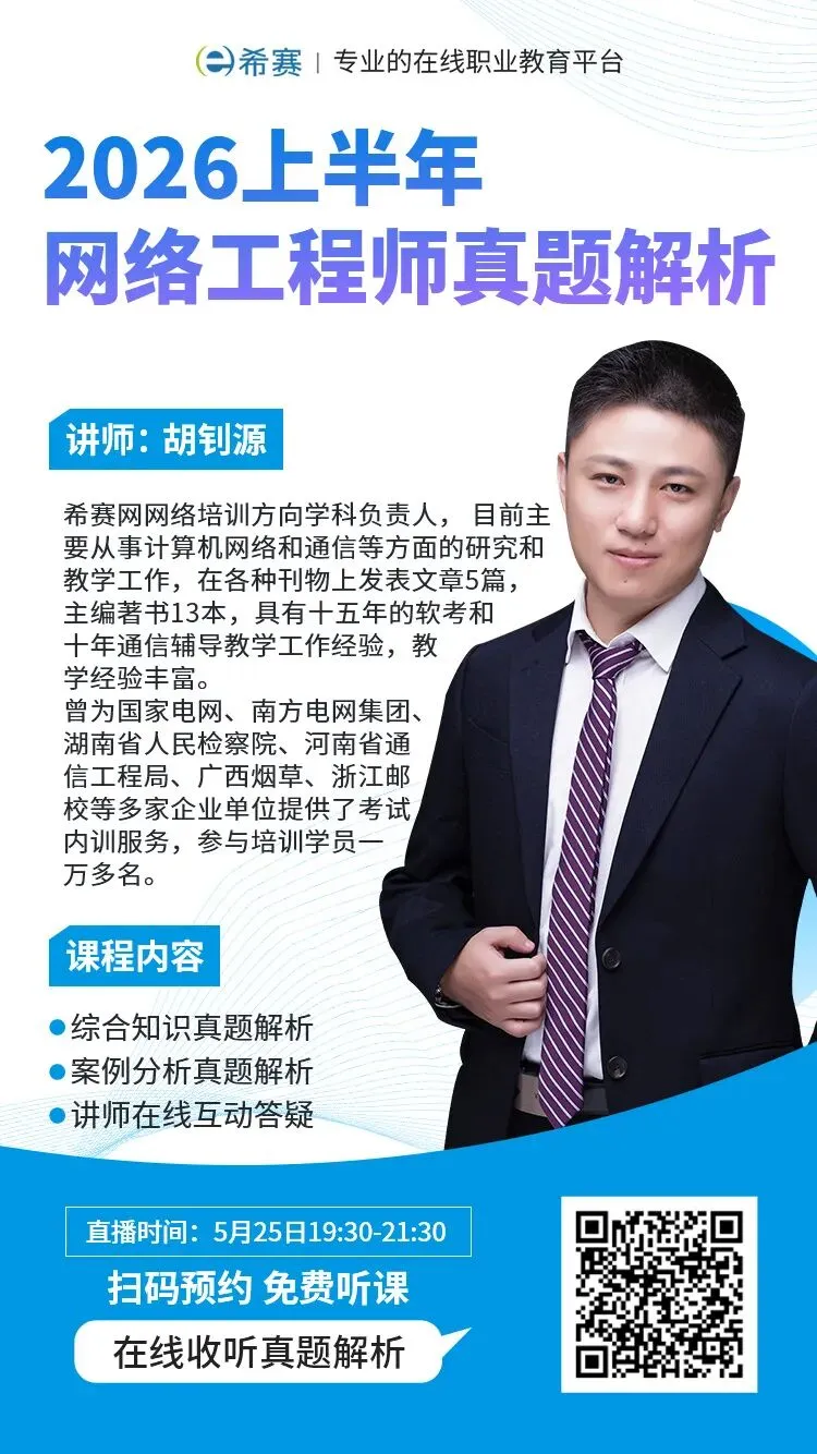速来估分!26上软考「网络工程师」真题答案已出(考生回忆版)! 第3张 速来估分!26上软考「网络工程师」真题答案已出(考生回忆版)! 第3张
