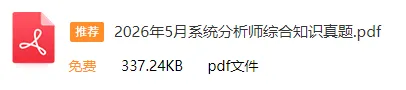 速来估分!26上软考「系统分析师」真题答案已出(考生回忆版)! 第2张
