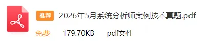 速来估分!26上软考「系统分析师」真题答案已出(考生回忆版)! 第3张