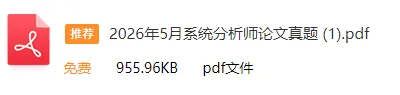 速来估分!26上软考「系统分析师」真题答案已出(考生回忆版)! 第4张