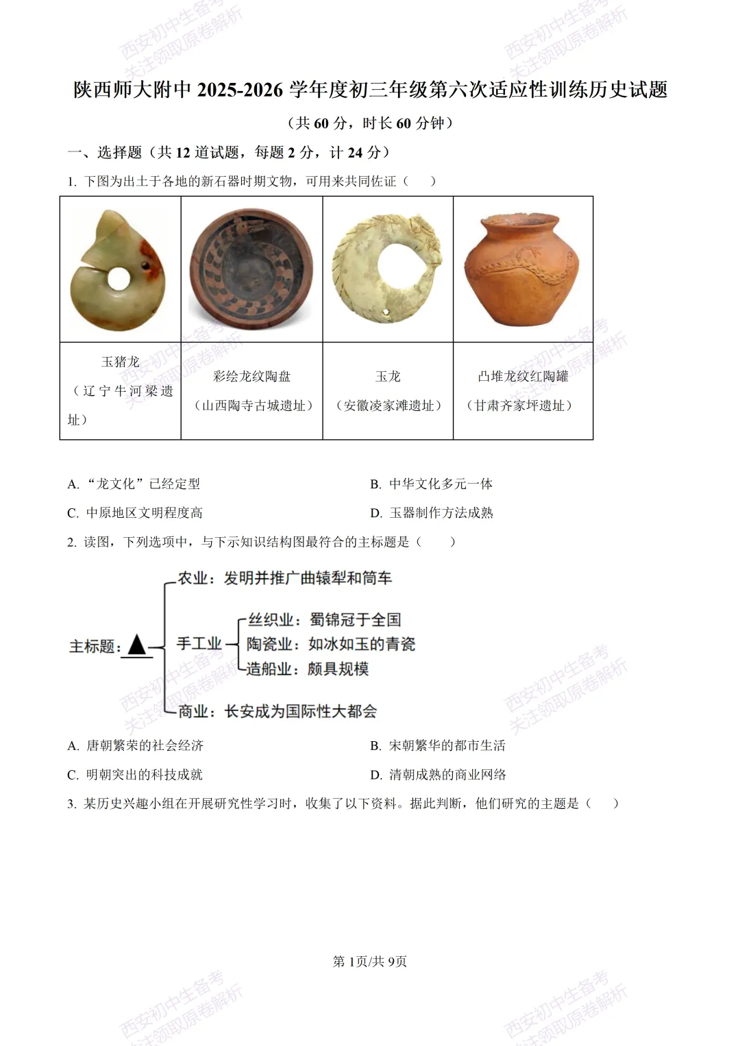 练真题明考向!西安2026中考模拟:【陕西师大附中】九年级六模考试【历史】含答案,免费下载 第7张