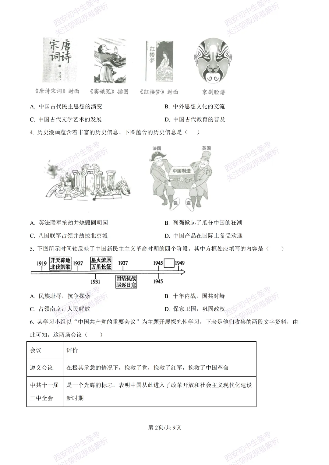 练真题明考向!西安2026中考模拟:【陕西师大附中】九年级六模考试【历史】含答案,免费下载 第8张