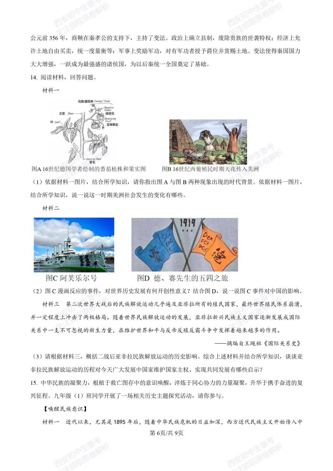 练真题明考向!西安2026中考模拟:【陕西师大附中】九年级六模考试【历史】含答案,免费下载 第11张