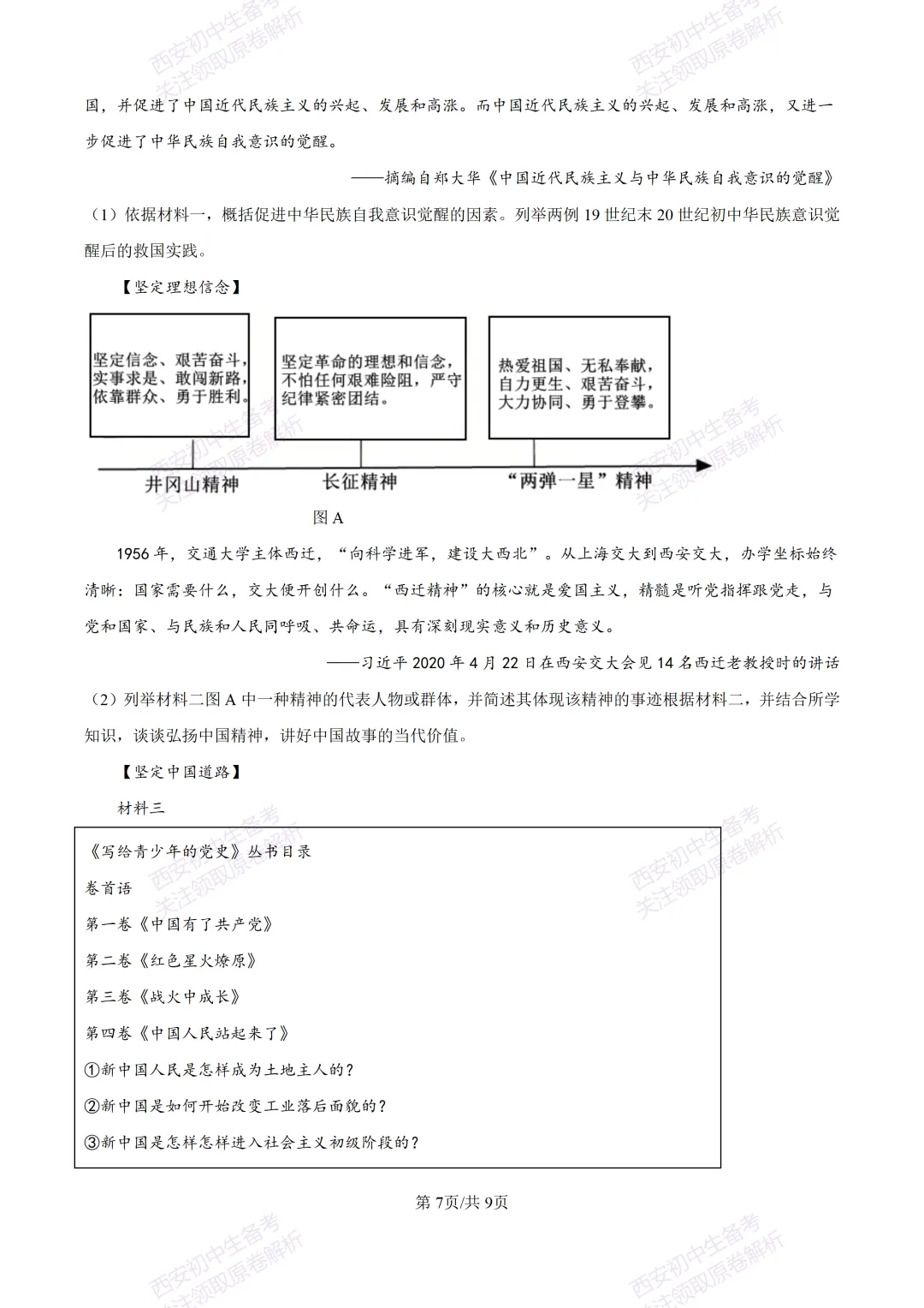 练真题明考向!西安2026中考模拟:【陕西师大附中】九年级六模考试【历史】含答案,免费下载 第12张