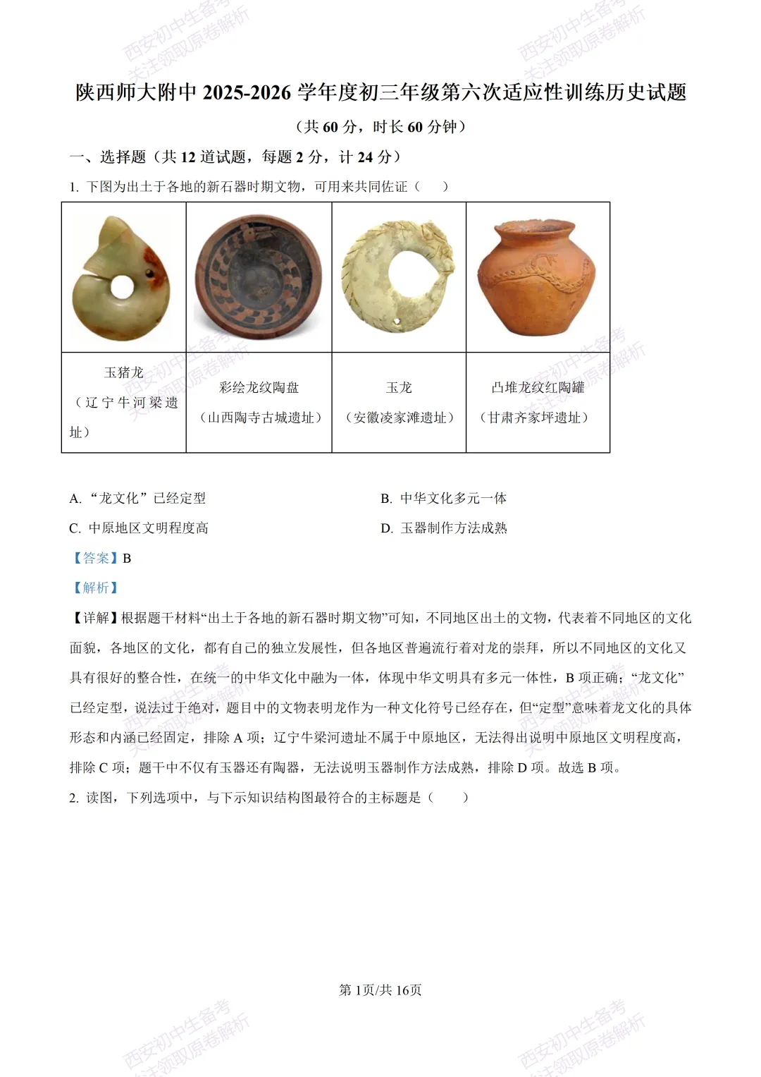 练真题明考向!西安2026中考模拟:【陕西师大附中】九年级六模考试【历史】含答案,免费下载 第16张