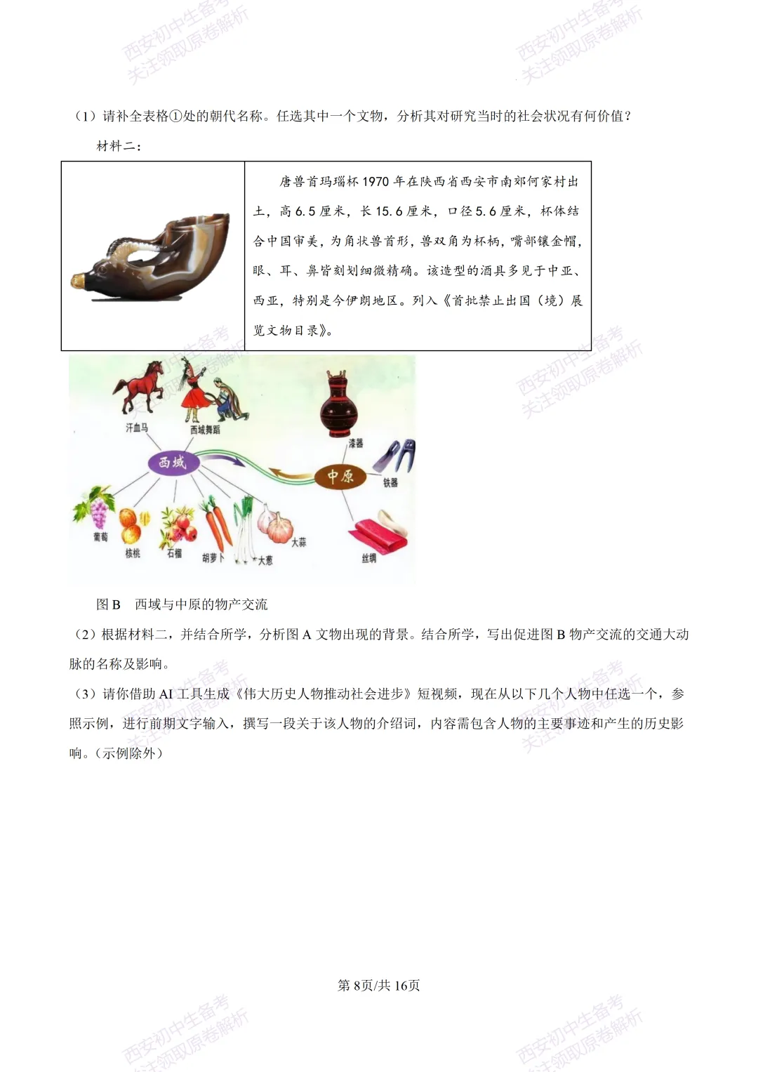 练真题明考向!西安2026中考模拟:【陕西师大附中】九年级六模考试【历史】含答案,免费下载 第23张
