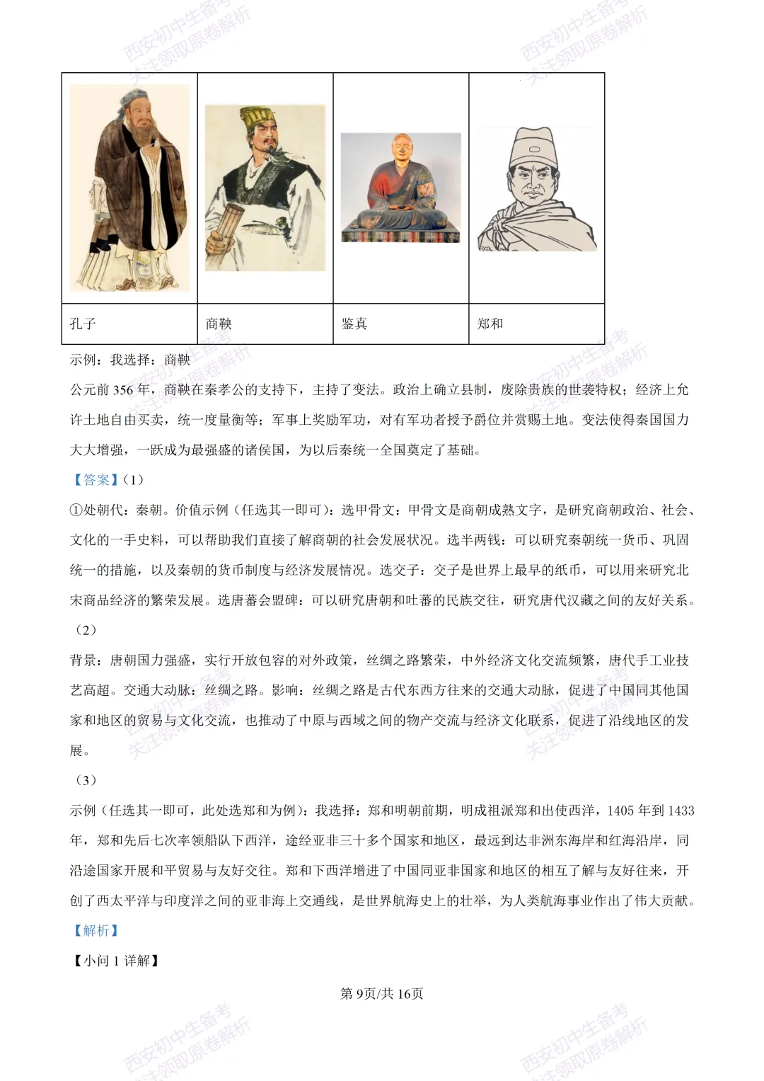 练真题明考向!西安2026中考模拟:【陕西师大附中】九年级六模考试【历史】含答案,免费下载 第24张