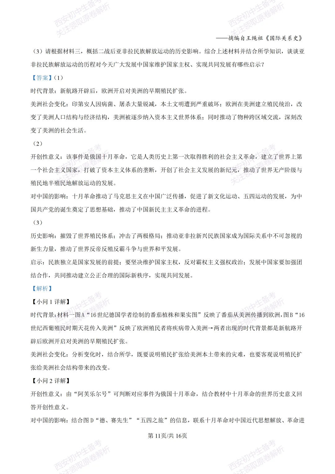 练真题明考向!西安2026中考模拟:【陕西师大附中】九年级六模考试【历史】含答案,免费下载 第26张