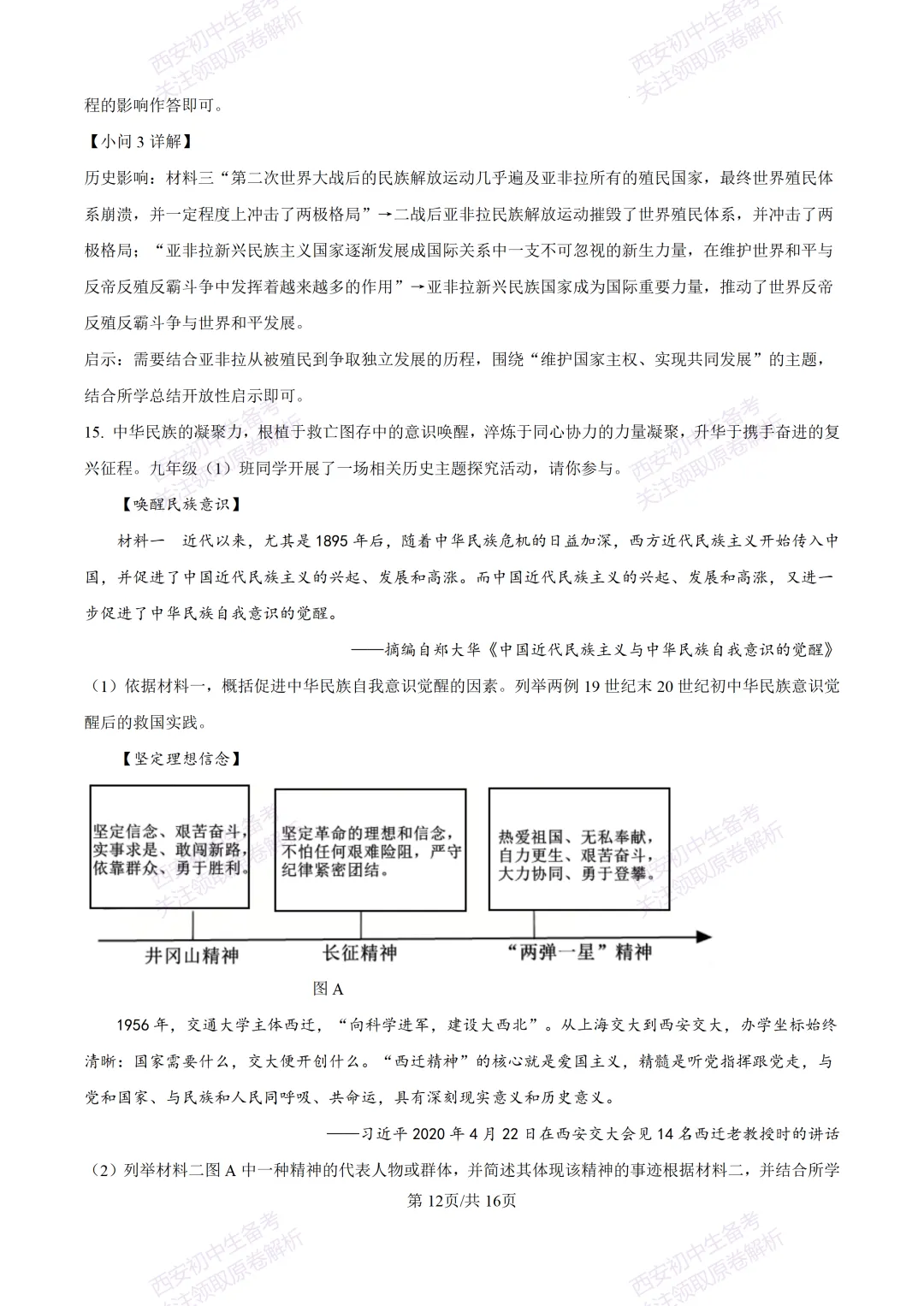 练真题明考向!西安2026中考模拟:【陕西师大附中】九年级六模考试【历史】含答案,免费下载 第27张