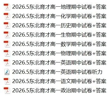 2026.5辽宁沈阳东北育才高一期中试卷+答案【全科】 第1张 2026.5辽宁沈阳东北育才高一期中试卷+答案【全科】 第1张