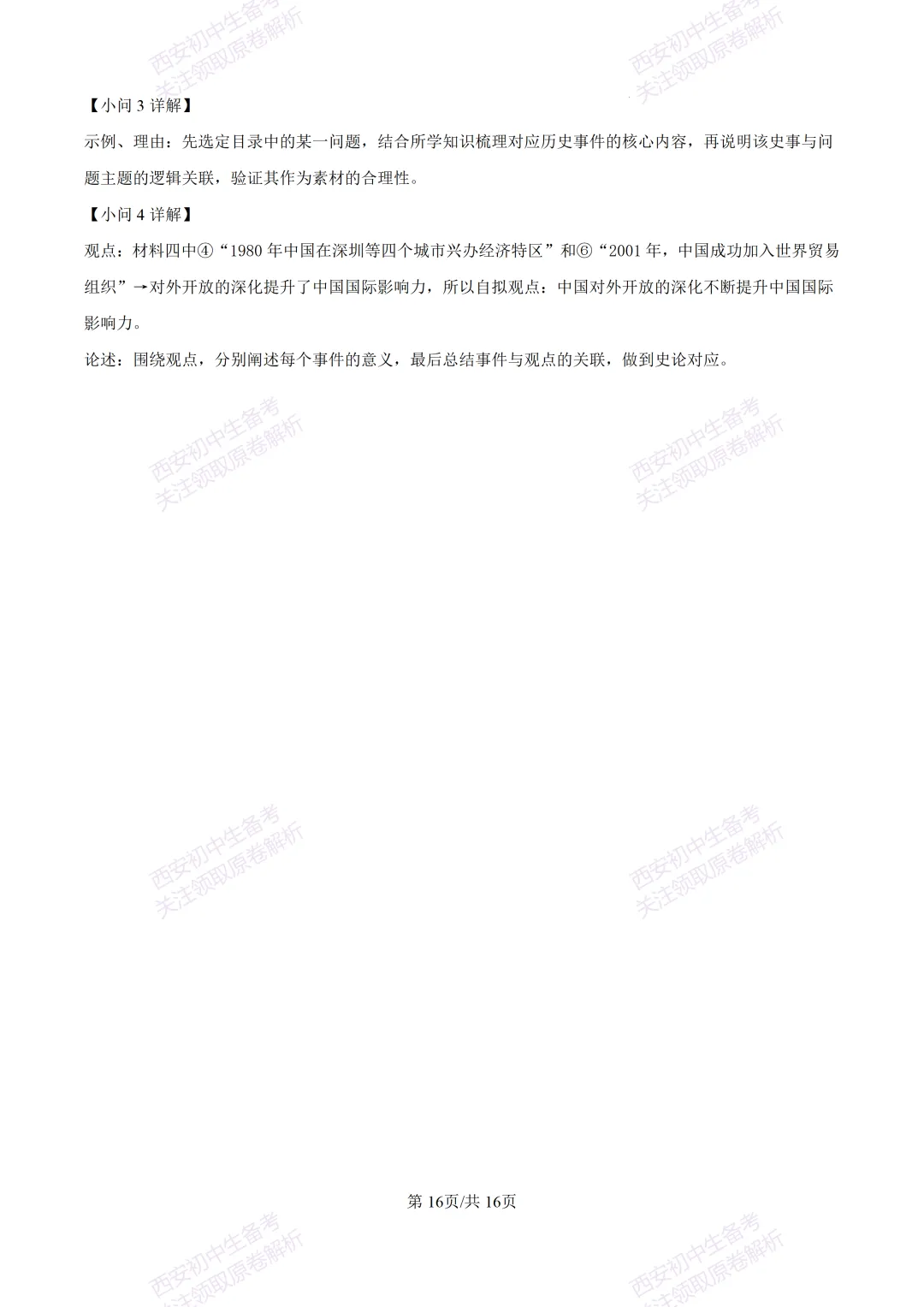 练真题明考向!西安2026中考模拟:【陕西师大附中】九年级六模考试【历史】含答案,免费下载 第31张