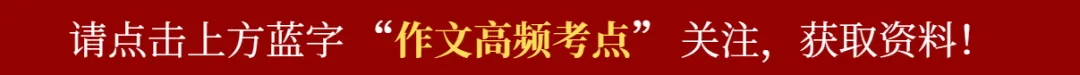 2026年中考丨5大主题作文最有可能考的5个题型! 第1张