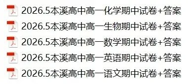 2026.5辽宁本溪高中高一期中试卷+答案【5科】 第1张