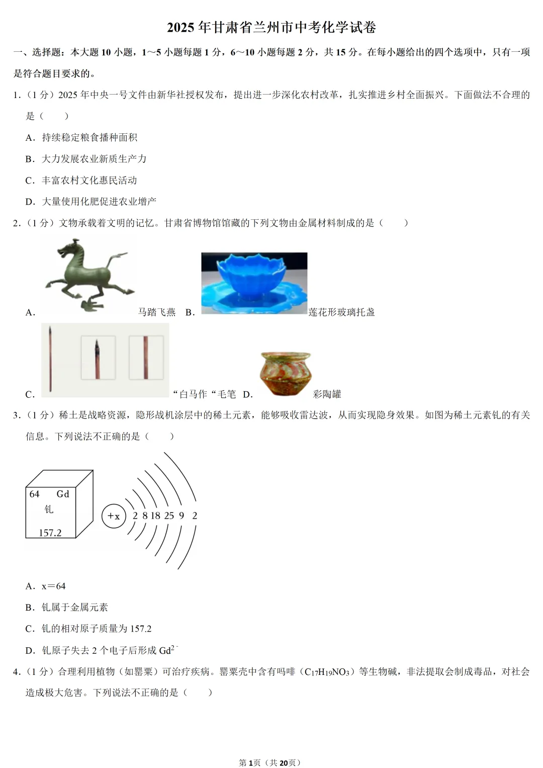2025年甘肃省中考化学试卷 第1张 2025年甘肃省中考化学试卷 第1张