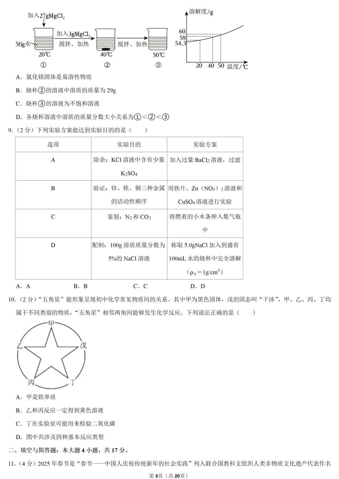 2025年甘肃省中考化学试卷 第3张 2025年甘肃省中考化学试卷 第3张