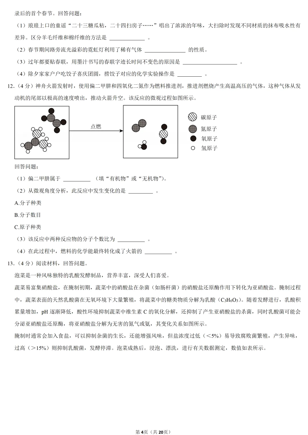 2025年甘肃省中考化学试卷 第4张 2025年甘肃省中考化学试卷 第4张