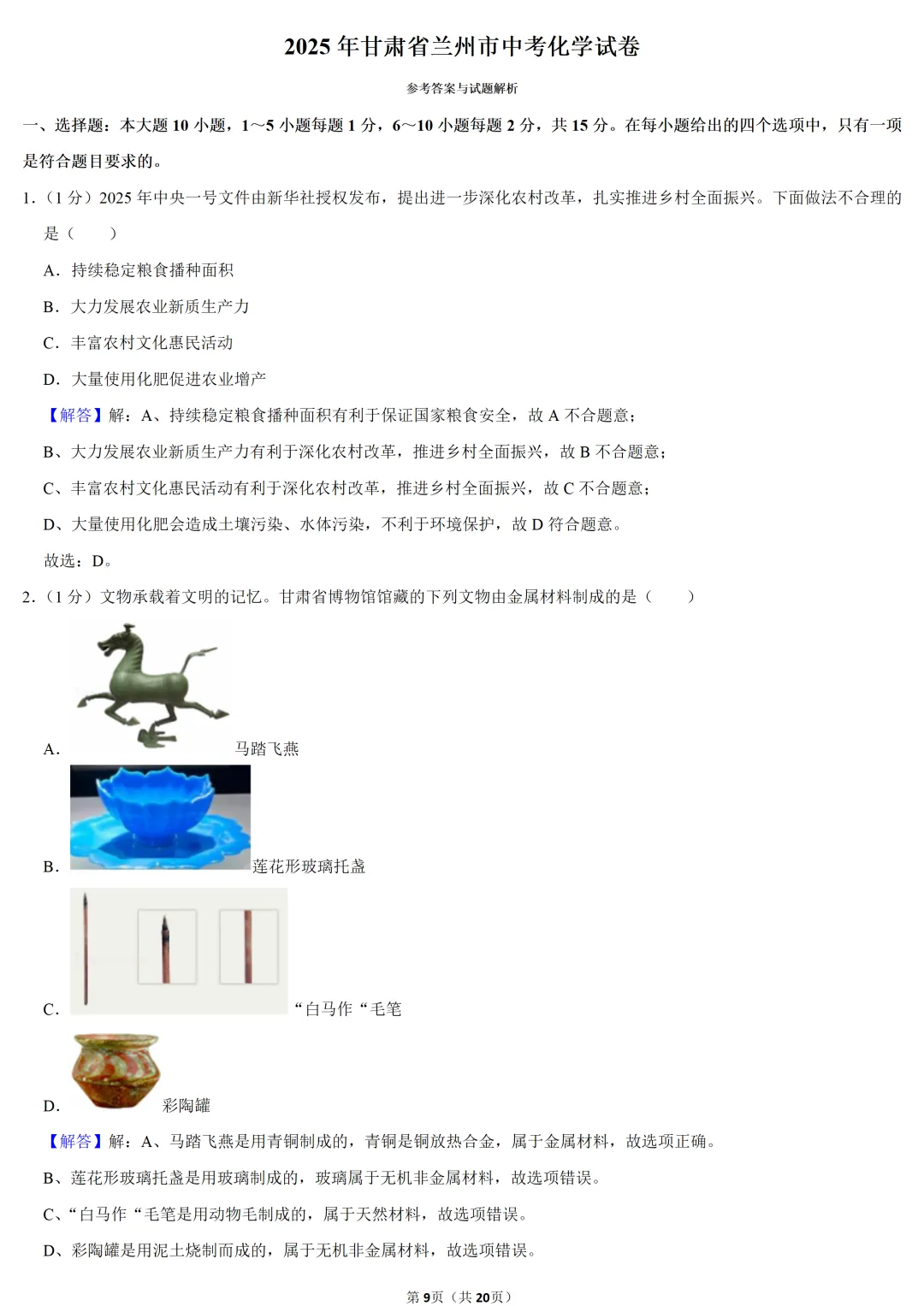 2025年甘肃省中考化学试卷 第9张 2025年甘肃省中考化学试卷 第9张
