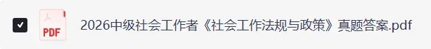 社工师真题完整版!2026年社会工作者职业资格考试《实务+社会工作综合能力 》法规及答案(初级、中级、高级社工估分)pdf版 第3张 社工师真题完整版!2026年社会工作者职业资格考试《实务+社会工作综合能力 》法规及答案(初级、中级、高级社工估分)pdf版 第3张