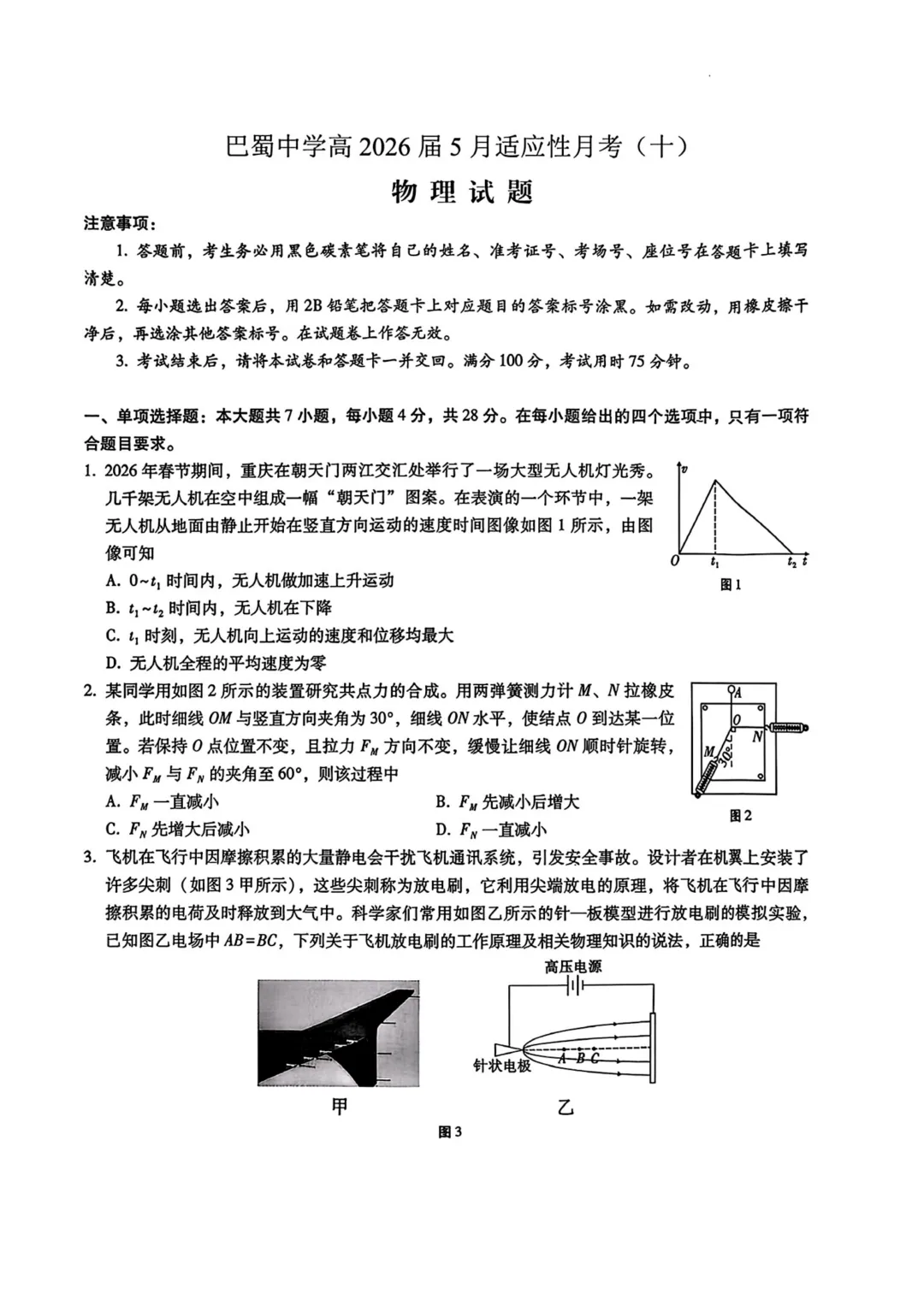 有难度!重庆第一竞赛学校巴蜀中学5月模拟预测考试物理试题与解析!巴蜀今年清北录取65人,排名重庆第二! 第2张