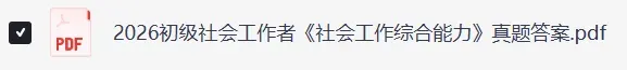 社工师真题完整版!2026年社会工作者职业资格考试《实务+社会工作综合能力 》法规及答案(初级、中级、高级社工估分)pdf版 第5张 社工师真题完整版!2026年社会工作者职业资格考试《实务+社会工作综合能力 》法规及答案(初级、中级、高级社工估分)pdf版 第5张