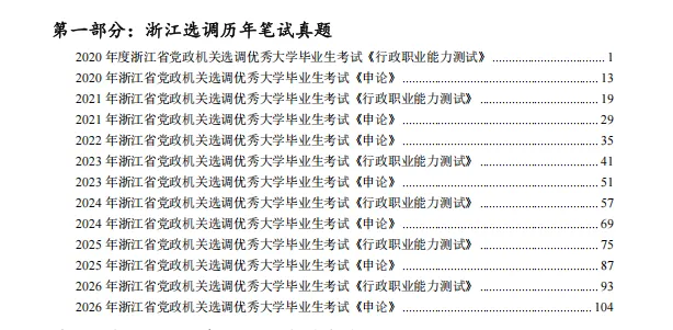 含26真题丨2027版浙江选调题库【纸质版】免费领 第5张 含26真题丨2027版浙江选调题库【纸质版】免费领 第5张