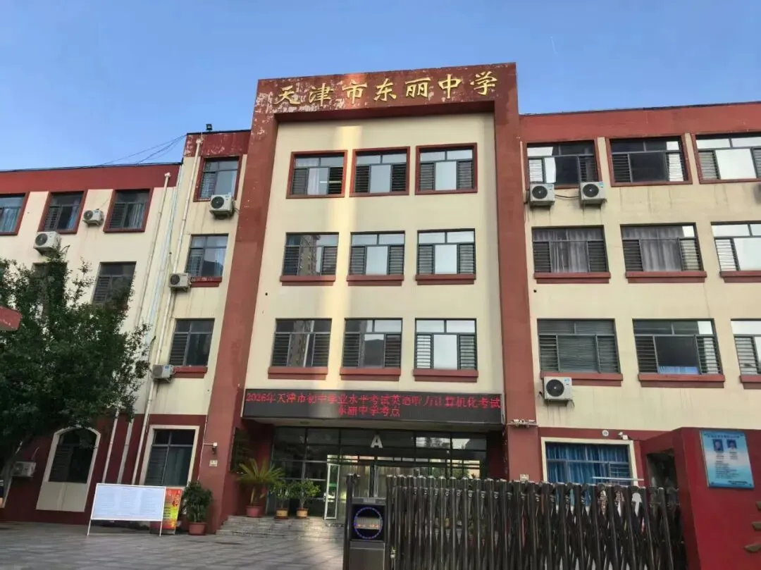 资讯丨东丽区2026年中考英语听力计算机化考试圆满完成 第2张