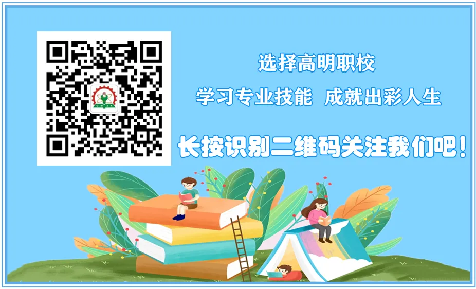 2026年中考志愿填报指南 | 高明职校专业代码是什么?中考志愿怎么填报? 第14张 2026年中考志愿填报指南 | 高明职校专业代码是什么?中考志愿怎么填报? 第14张
