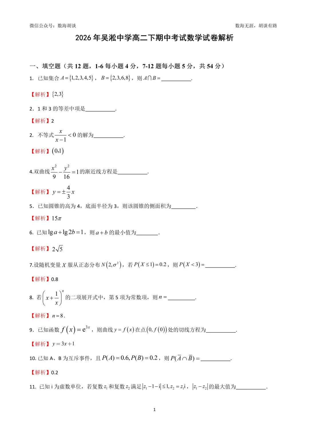 2026年吴淞中学高二下期中考试数学试卷&解析 第1张 2026年吴淞中学高二下期中考试数学试卷&解析 第1张