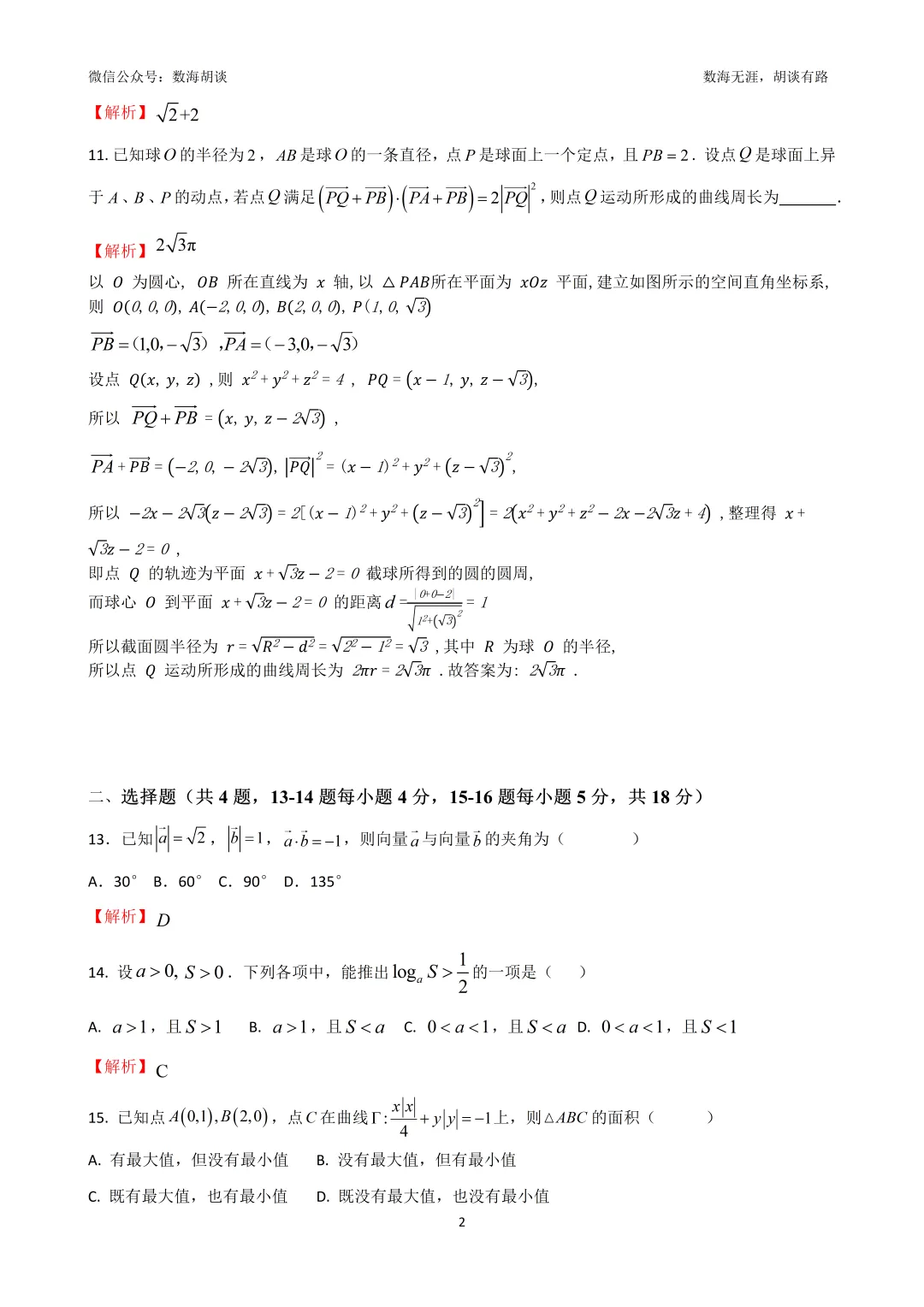 2026年吴淞中学高二下期中考试数学试卷&解析 第2张 2026年吴淞中学高二下期中考试数学试卷&解析 第2张