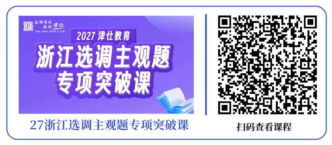 含26真题丨2027版浙江选调题库【纸质版】免费领 第20张 含26真题丨2027版浙江选调题库【纸质版】免费领 第20张