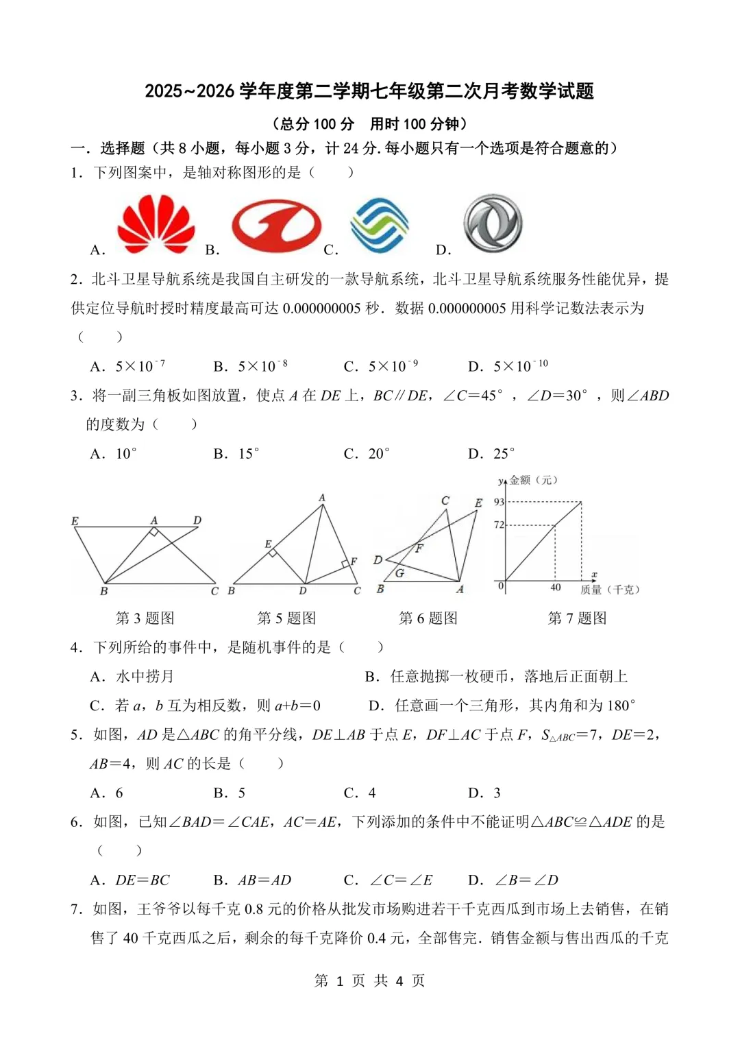 2026年高新二中7下第二次月考数学试卷+答案 第1张