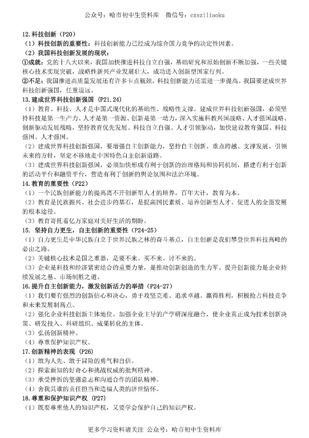 2026中考·道德与法治知识清单 第49张