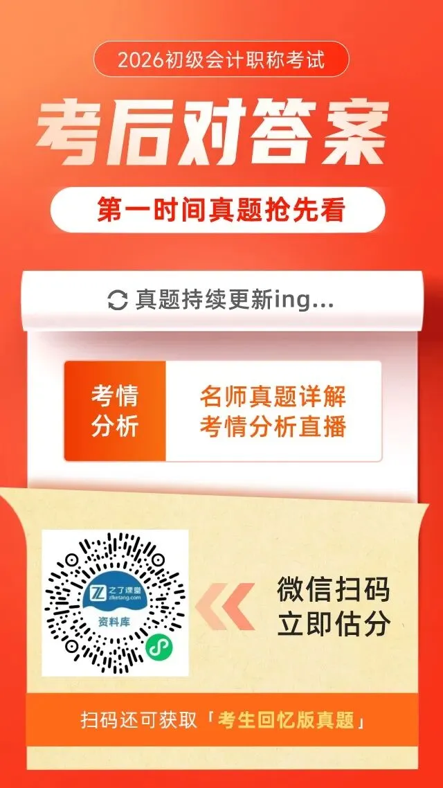 2026初级会计考完速估分!实时真题答案抢先对-第1张图片-四季读书网
