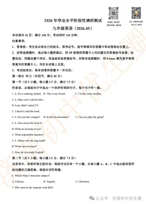 2026.5 济南各区中考二模真题分享-第6张图片-四季读书网
