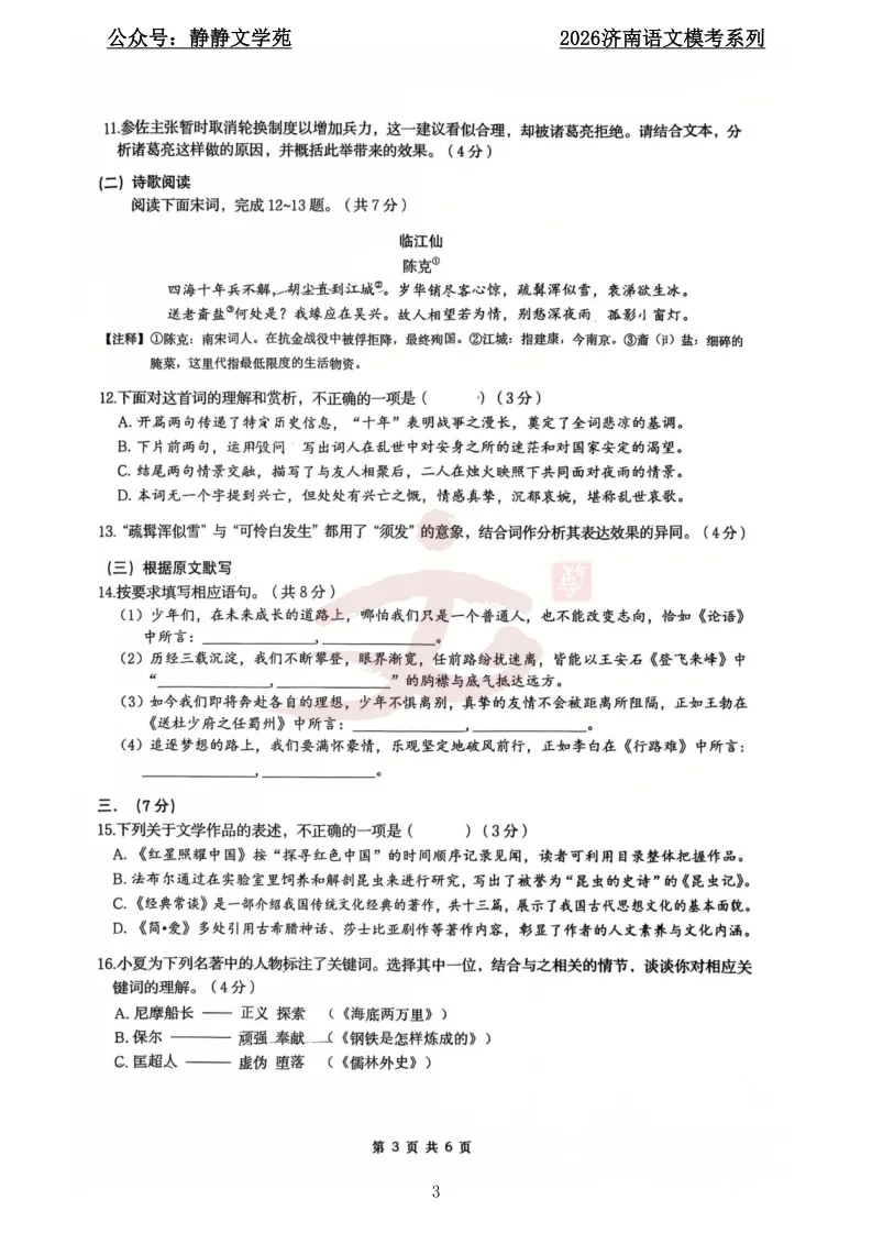 【中考】2026.5济南历下区九年级语文三模真题及解析!-第3张图片-四季读书网